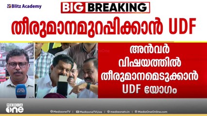 പി.വി അൻവറുമായുള്ള സഹകരണം; UDF ൻ്റെ നിർണായക നേതൃയോഗം അല്പ സമയത്തിനകം