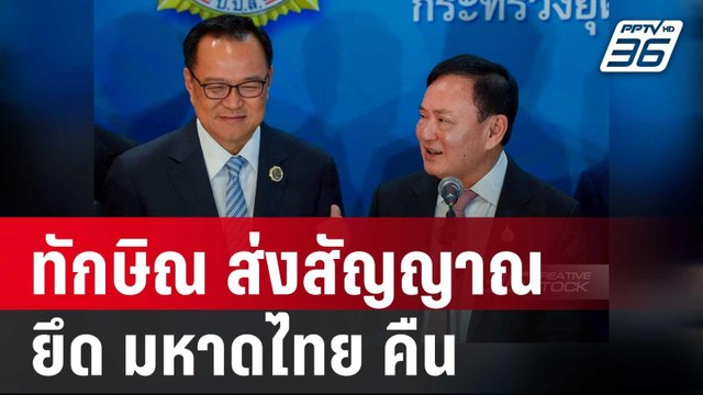 ทักษิณ ส่งสัญญาณ ยึด มหาดไทย คืนจาก ภูมิใจไทย | เข้มข่าวค่ำ | 30 พ.ค. 68