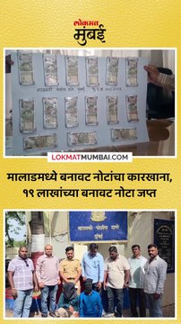 मालाडमध्ये बनावट नोटांचा कारखाना, १९ लाखांच्या बनावट नोटा जप्त