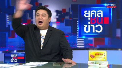 โซเชียล "กัมพูชา" เดือด! แห่รณรงค์แบน "สินค้าไทย"  | ยุคลชนข่าว | 30 พ.ค.68