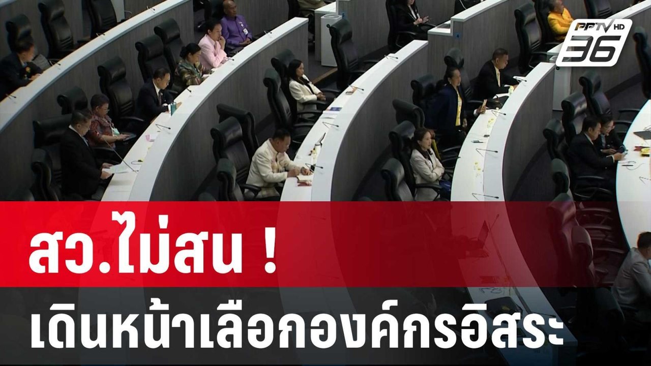 สว.ไม่สน ! เดินหน้าเลือกองค์กรอิสระ เคาะ"เพียรศ...