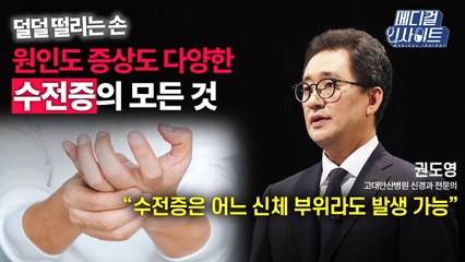 [메디컬 인사이트 86회] 신경과 전문의가 알려주는 '수전증의 원인과 치료법' / YTN