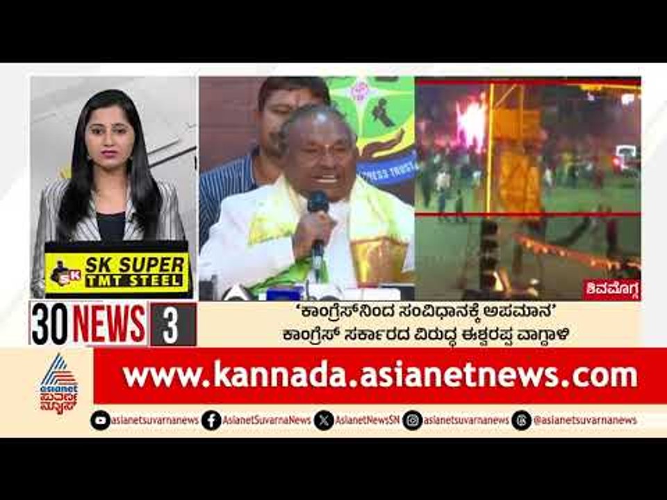 ಕಾಂಗ್ರೆಸ್ ಸರ್ಕಾರದ ವಿರುದ್ಧ ಈಶ್ವರಪ್ಪ ವಾಗ್ದಾಳಿ | Suvarna 30 News | Kannada News | Suvarna News