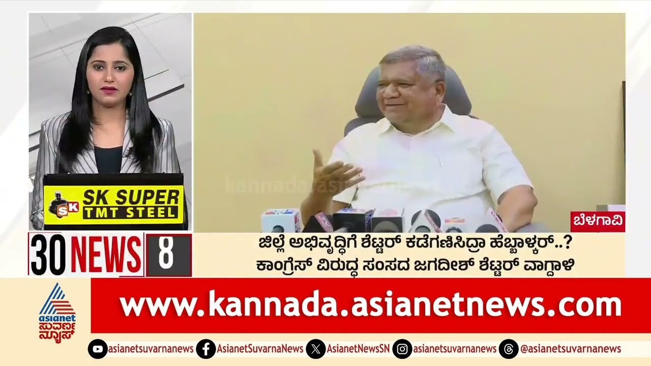 ಕಾಂಗ್ರೆಸ್ ವಿರುದ್ಧ ಜಗದೀಶ್ ಶೆಟ್ಟರ್ ವಾಗ್ದಾಳಿ | Suvarna 30 News | Kannada News | Suvarna News