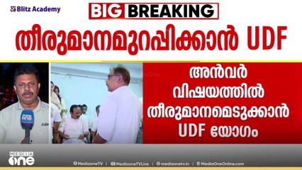 പി.വി അൻവറുമായുള്ള സഹകരണം; UDF ൻ്റെ നിർണായക നേതൃയോഗം അല്പ സമയത്തിനകം