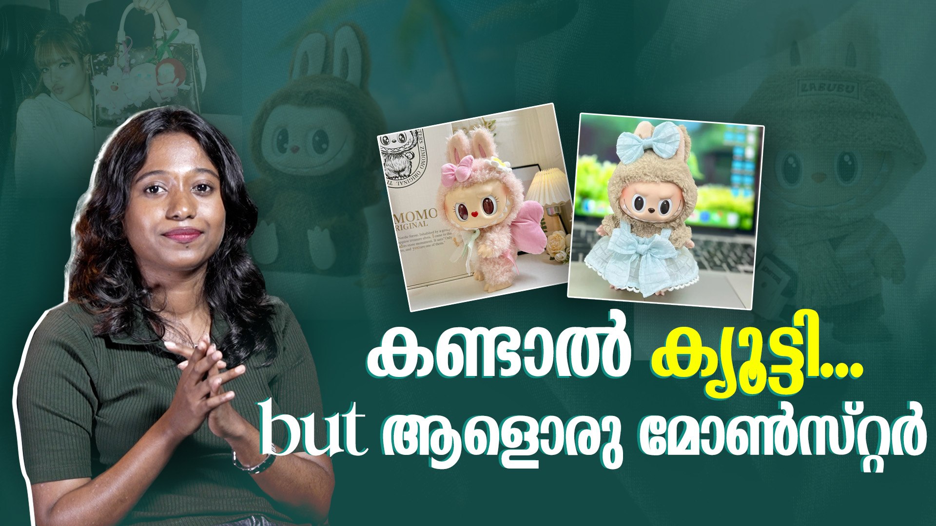 വൈറലായ ലബുബു പാവകളുടെ കഥ | Viral Labubu dolls