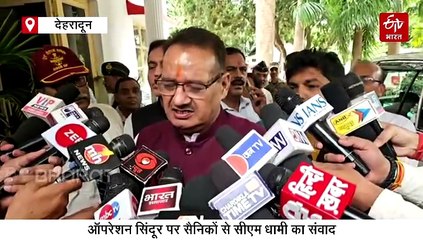 ऑपरेशन सिंदूर पर सैनिकों से सीएम धामी का संवाद, बोले- आतंकियों की ढाल बनी पाक सेना को भारत ने धूल चटाई