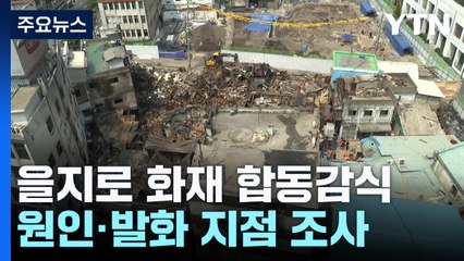 을지로 상가 화재 합동감식..."피해 복구 가능할까" / YTN
