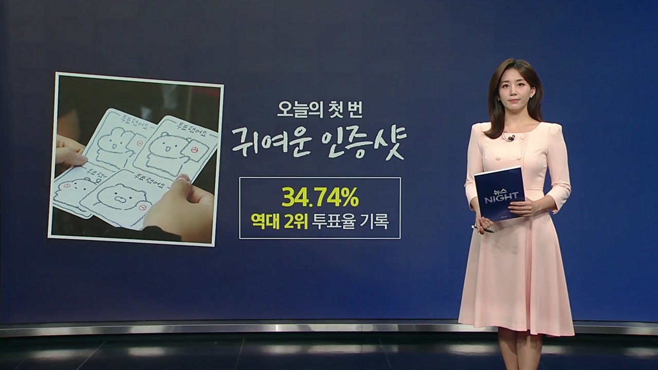 [뉴스나이트] 인증샷 찰칵/ 스타의 인증샷 / '정치색 논란' 원천 차단 [앵커리포트...