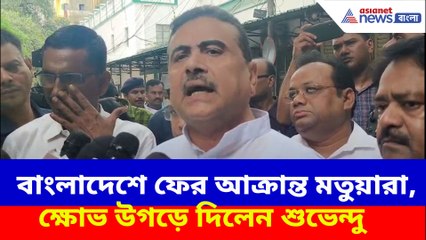 বাংলাদেশে ফের আক্রান্ত মতুয়ারা, ক্ষোভ উগড়ে দিলেন শুভেন্দু