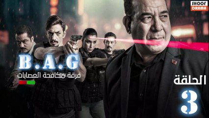 Brigade Anti-Gang Ep - سلسلة فرقة محاربة العصابات - الحلقة 03