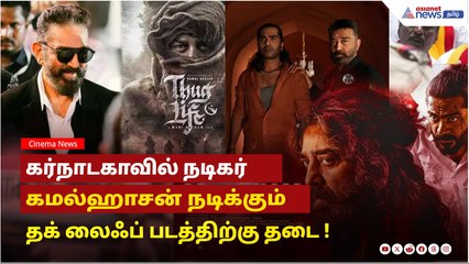 கர்நாடகாவில் நடிகர் கமல்ஹாசன் நடிக்கும் தக் லைஃப் படத்திற்கு தடை 🚫
