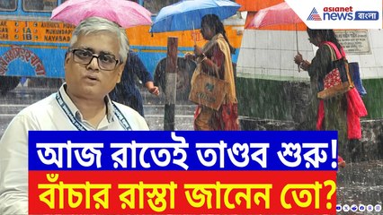 West Bengal Weather Update: বাংলায় ধেয়ে আসছে ঝড়-বৃষ্টি! কোন জেলায় চলবে তাণ্ডব, জেনে নিন এখনই!