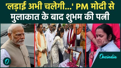 Pahalgam में मारे गए Shubham Dwivedi के परिवार से PM Modi की मीटिंग | वनइंडिया हिंदी #SHORT