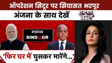 ऑपरेशन सिंदूर के बहाने श्रेय लेने की सियासत? अंजना के साथ देखें हल्ला बोल