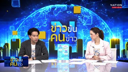 ผู้นำสั่งถอย ผู้น้อยยังตึงเครียด | ข่าวข้นคนข่าว | 30 พ.ค. 68 | PART 2