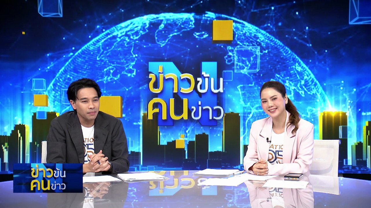 ครบรอบ 25 ปี เนชั่นทีวี ร่วมแสดงความยินดีคับคั่ง | ข่าวข้นคนข่าว | 30 พ.ค. 68 | PART 4