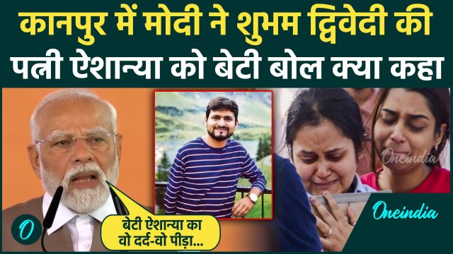 PM Modi Kanpur Visit: पीएम मोदी ने कानपुर में शुभम द्विवेदी की पत्नी का नाम लेकर क्या कहा | वनइंडिया