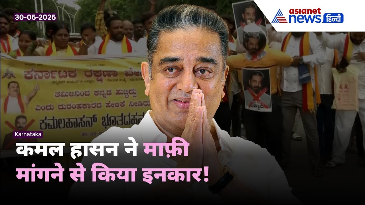 Kannada Language Row: 'कर्नाटक के लिए प्यार सच्चा है'- कमल हासन अपनी बात पर अडिग
