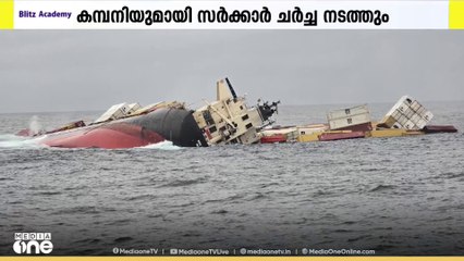 കപ്പല്‍ അപകടത്തില്‍ കമ്പനിയുമായി ചര്‍ച്ചകള്‍ നടത്താന്‍ പ്രത്യേക സമിതിയെ നിയോഗിച്ച് സര്‍ക്കാര്‍