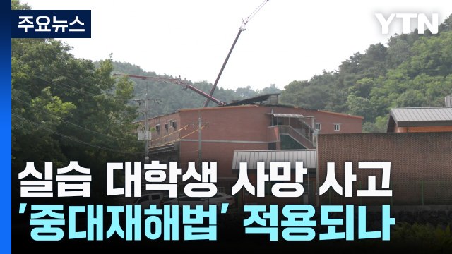 실습 대학생 사망 '중대재해법' 적용?... 제도 개선해야 / YTN