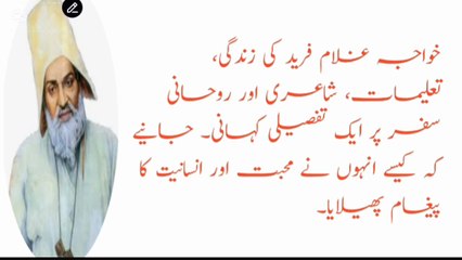 **"خواجہ غلام فرید: روحانی روشنی کا سفر – ایک مکمل سوانح حیات"**