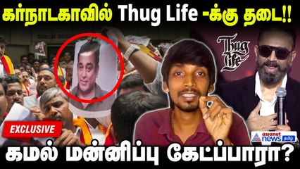 கர்நாடகாவில் Thug Life-க்கு தடை!! கமல் மன்னிப்பு கேட்கணும் | Thug Life Banned in Karnataka