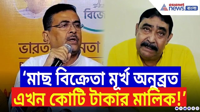 Suvendu Adhikari: ‘মূর্খ আগে মাছ বিক্রি করত এখন মমতার জন্য কোটি টাকার মালিক!’ বিস্ফোরক শুভেন্দু