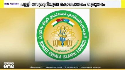 മംഗളൂരുവിൽ പള്ളി കമ്മിറ്റിസെക്രട്ടറിയുടെ കൊലപാതകം അതീവ ഗുരുതരമെന്ന് കുവൈത്ത് കേരള ഇസ്‌ലാമിക് കൗൺസിൽ