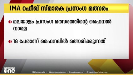 ഖത്തറിൽ IMA റഫീഖ് സ്മാരക മലയാള പ്രസംഗ മത്സരം ഫൈനല്‍ നാളെ