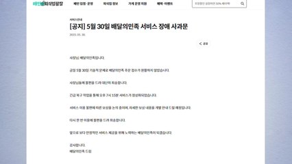 배민, 저녁 시간대 일부 기능 '먹통'..."보상 검토" / YTN