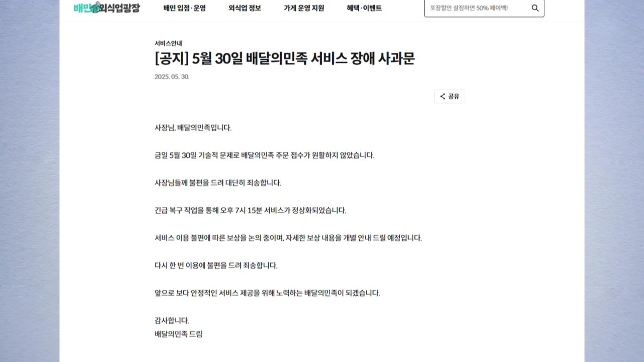 배민, 저녁 시간대 일부 기능 '먹통'..."보상 검토" / YTN