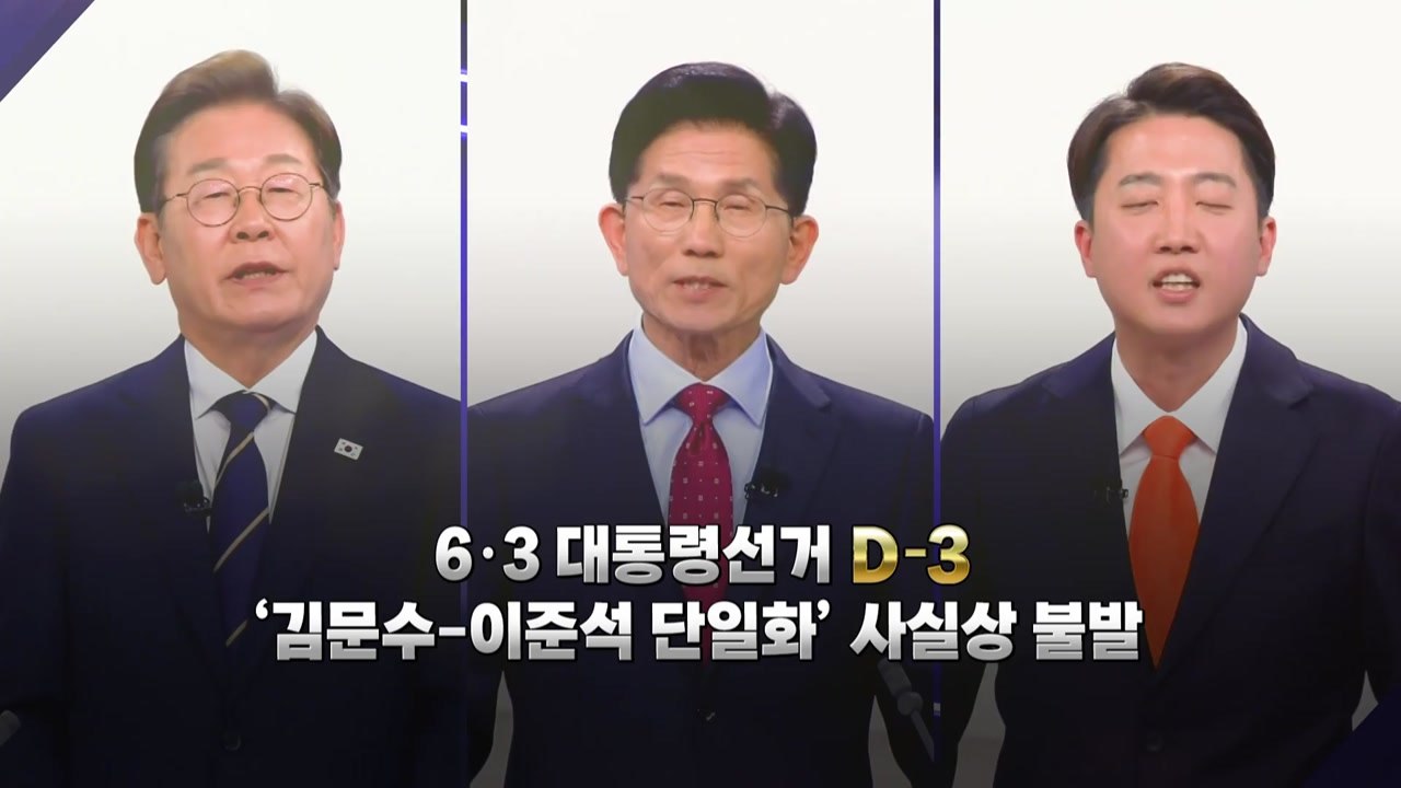 [영상] 굳어진 '3자 구도'...막판 변수는? / YTN