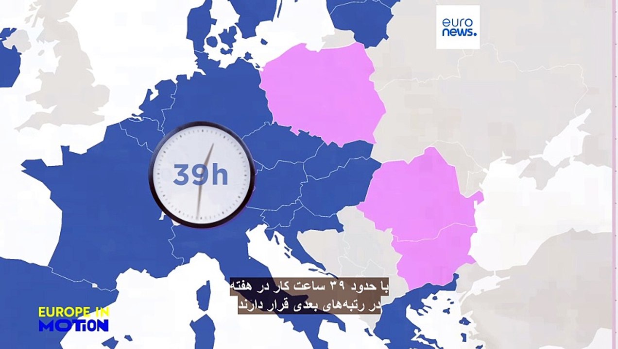 کوتاه‌ترین و بلند‌ترین هفته کاری متعلق به کدام کشورهای اروپایی است؟