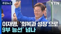 이재명, '회복과 성장'으로 '9부 능선' 넘나 / YTN