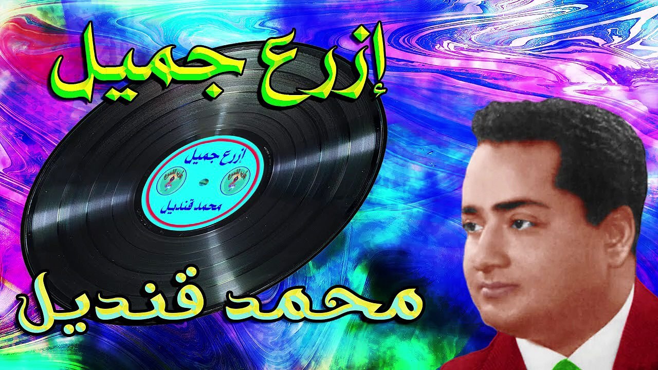 محمد قنديل /  إزرع جميل