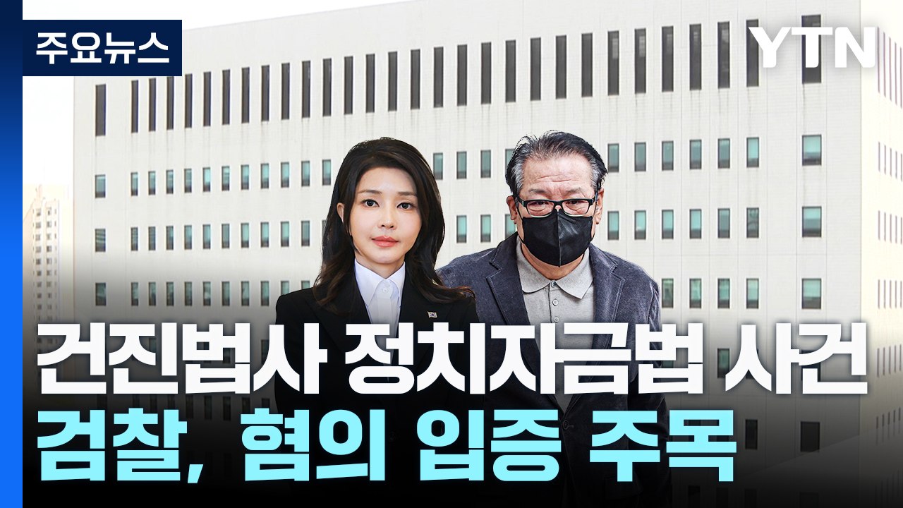 건진법사 정치자금법 사건...검찰, 혐의 입증 주목 / YTN
