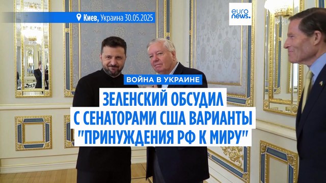 Зеленский провел хорошую встречу с сенаторами США Грэмом и Блюменталем