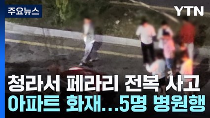 한밤중 페라리 전복 사고...천안 화재 5명 연기 흡입 / YTN