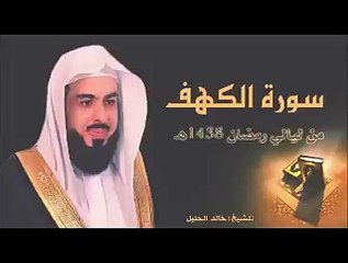 سورة الكهف بتلاوة نجدية تأسر القلوب للشيخ خالد الجليل من رمضان 1438