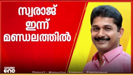 എൽഡിഎഫ് സ്ഥാനാർഥി എം.സ്വരാജ് ഇന്ന് മണ്ഡലത്തിലെത്തും... വരവേൽക്കാനെരുങ്ങി പ്രവർത്തകർ