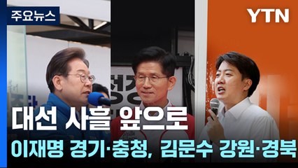 대선 사흘 앞으로...이재명 경기·충청, 김문수 강원·경북 / YTN