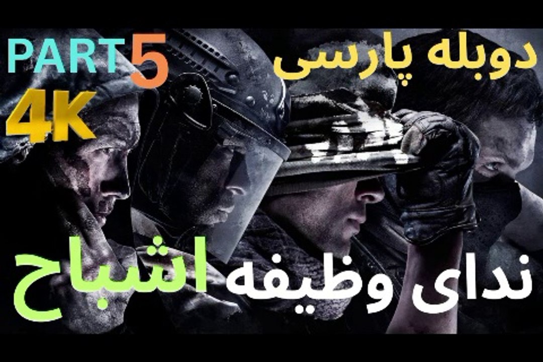 تریلر دوبله فارسی گیم بازی اکشن CALL OF DUTY GHOSTS 😎