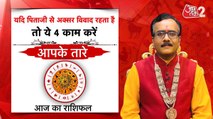 Astro Tips: यदि पिता जी से अक्सर विवाद होता है तो ये 4 कार्य करें