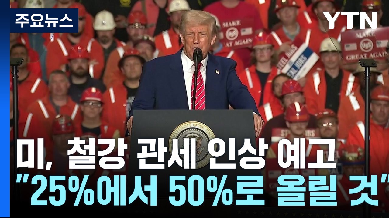 트럼프 "다음 주부터 외국산 철강 관세 50%로 두 배 인상할 것" / YTN
