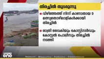വിഴിഞ്ഞത്ത് നിന്ന് കാണാതായ 9 മത്സ്യതൊഴിലാളികൾക്കായി തിരച്ചിൽ തുടരുന്നു