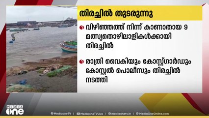 വിഴിഞ്ഞത്ത് നിന്ന് കാണാതായ 9 മത്സ്യതൊഴിലാളികൾക്കായി തിരച്ചിൽ തുടരുന്നു