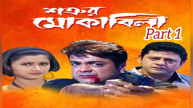 Shatrur Mokabila Movie | Part 1 | Prosenjit Chatterjee | Rachana Banerjee | Tapash Pal | Laboni Sarkar | Koushik Banerjee | Subhashish Mukherjee | Kallani Mandal | Mrinal Mukherjee | Drama & Action Movie | Bengali Movie Creation |
