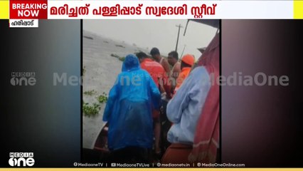 ജീവനെടുത്ത് മഴ: ഹരിപ്പാട് മത്സ്യബന്ധനത്തിന് പോയ വള്ളം മറിഞ്ഞ് യുവാവ് മരിച്ചു