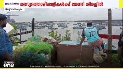 വിഴിഞ്ഞത്ത് കടലിൽ പോയ മത്സ്യത്തൊഴിലാളികൾക്കായുള്ള തിരച്ചിൽ തുടരുന്നു... 9 പേരാണ് മടങ്ങിയെത്താനുള്ളത്